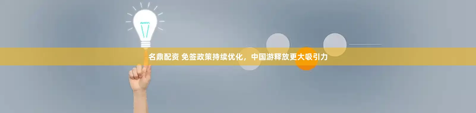 名鼎配资 免签政策持续优化，中国游释放更大吸引力