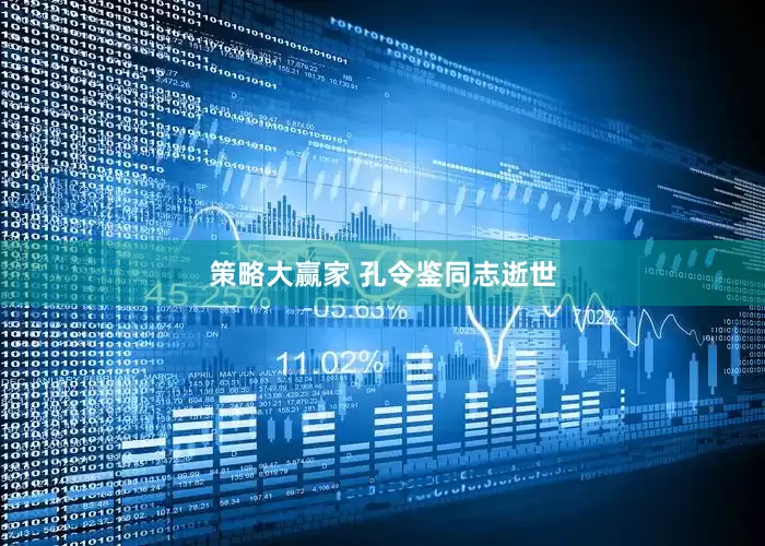 策略大赢家 孔令鉴同志逝世