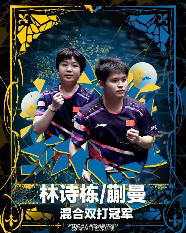 公富网配资 达成混双四连冠！林诗栋/蒯曼夺得WTT欧洲大满贯瑞典站混双冠军
