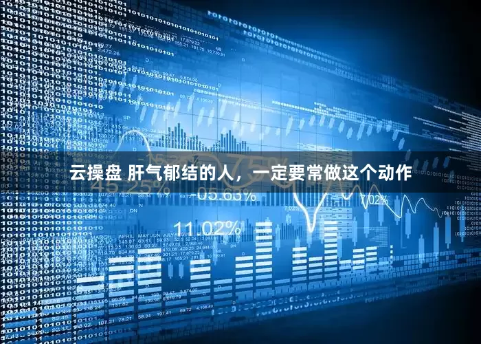 云操盘 肝气郁结的人，一定要常做这个动作