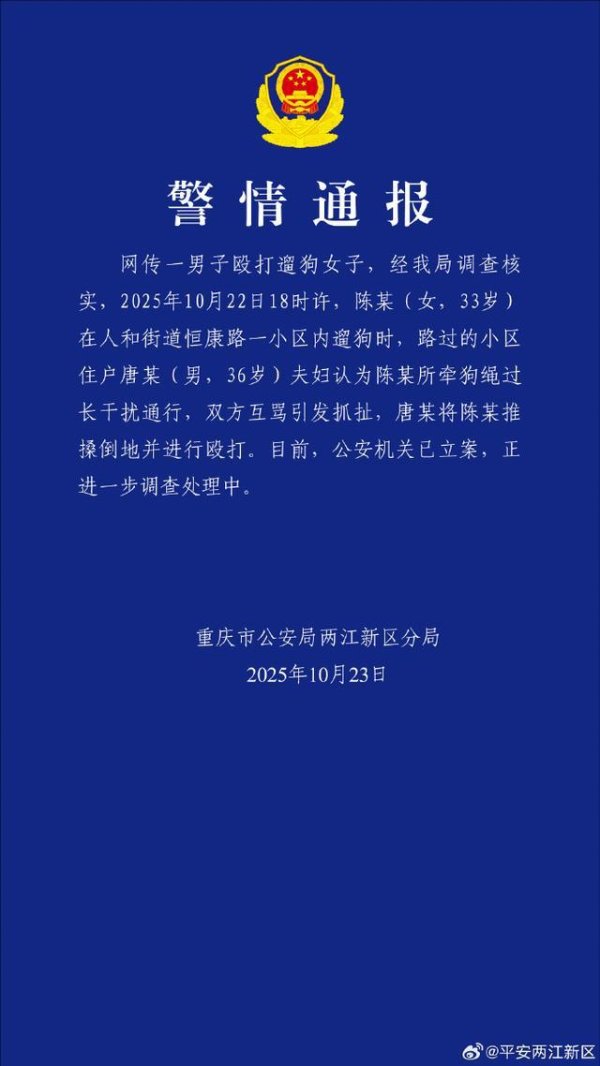 楠希配资 重庆一女子牵绳遛狗时被男子殴打，警方通报：已立案