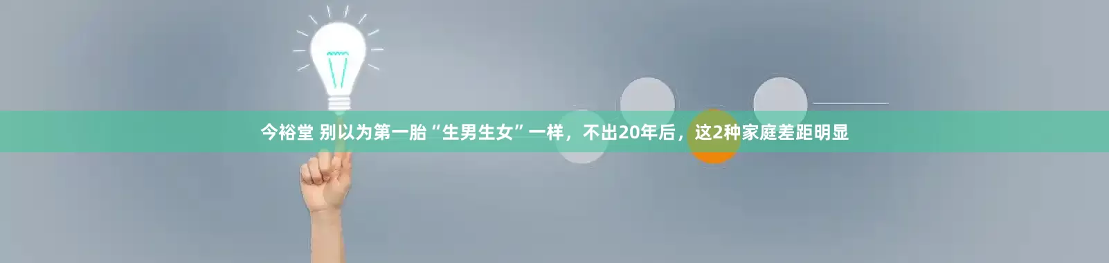 今裕堂 别以为第一胎“生男生女”一样，不出20年后，这2种家庭差距明显