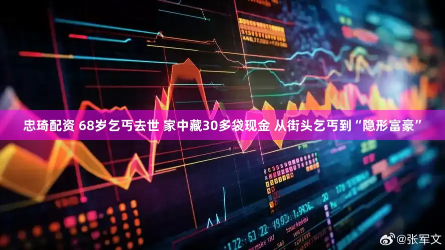 忠琦配资 68岁乞丐去世 家中藏30多袋现金 从街头乞丐到“隐形富豪”